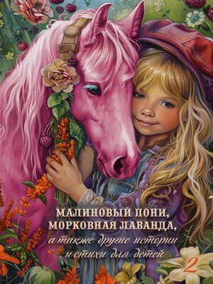 cover image of Малиновый пони, морковная лаванда, а также другие истории и стихи для детей. Том 2
